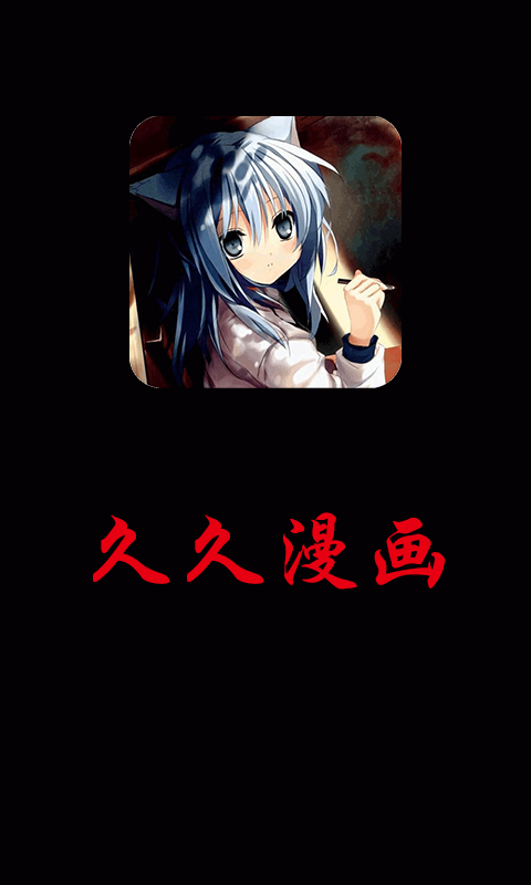 久久漫画免费版截图