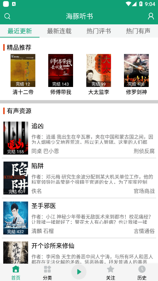 海豚听书截图 海豚听书截图