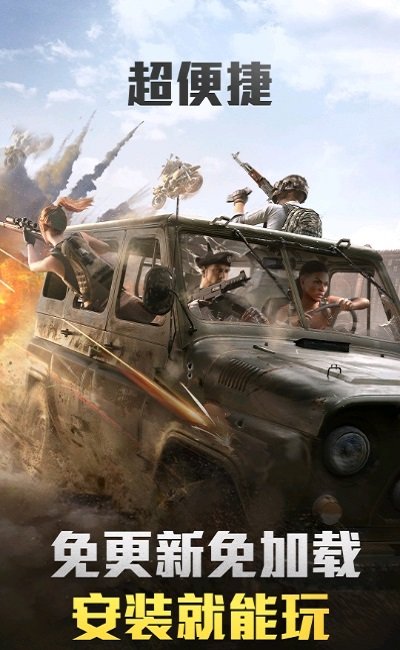 和平精英云游戏截图 和平精英云游戏截图