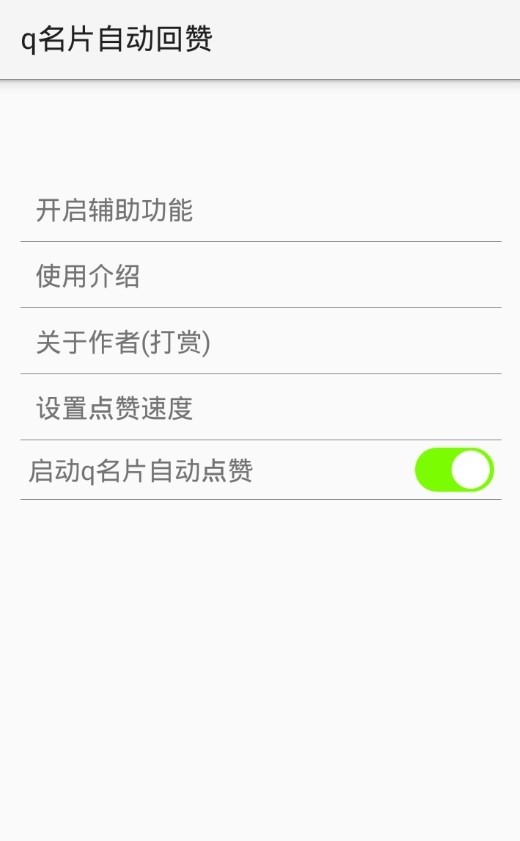 qq刷赞软件下载截图