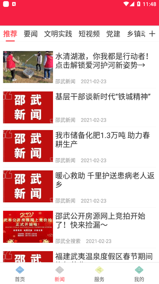 邵武发布截图 邵武发布截图