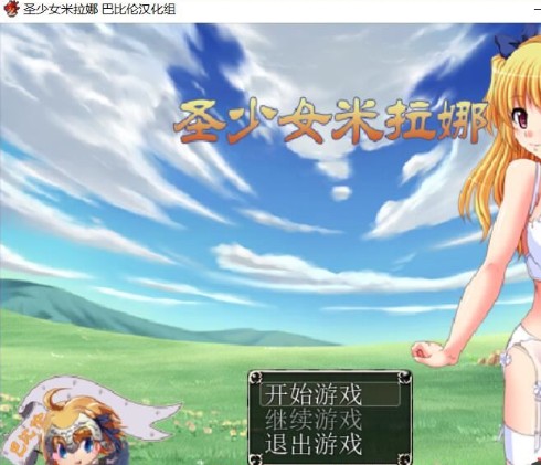 圣少女米拉娜 和谐版截图 圣少女米拉娜 和谐版截图