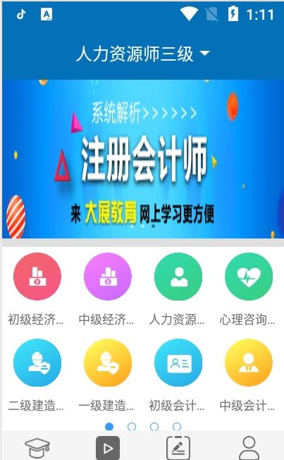 大展网校截图 大展网校截图