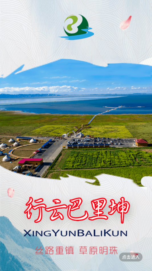 巴里坤好地方截图 巴里坤好地方截图