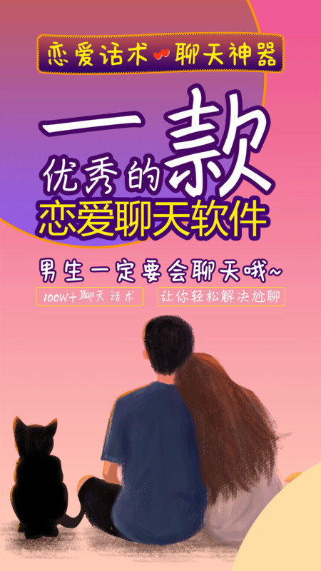 恋聊助手截图 恋聊助手截图