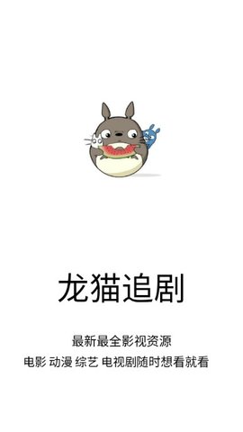 龙猫追剧截图 龙猫追剧截图