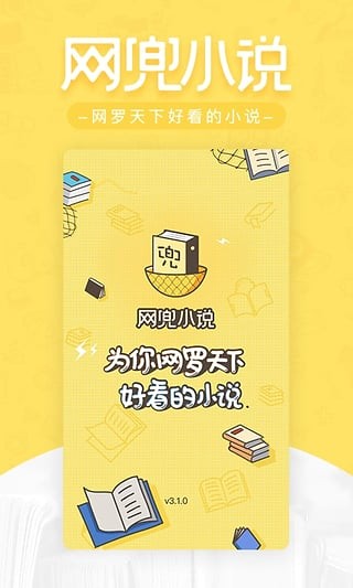 网兜小说免费版截图 网兜小说免费版截图