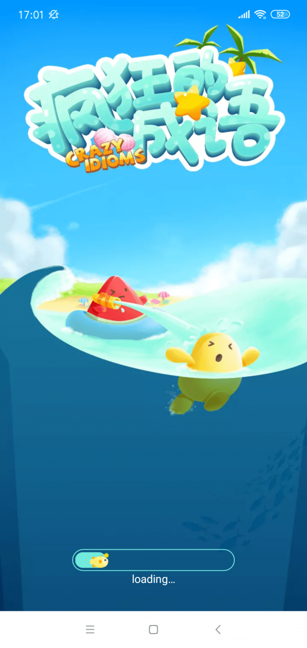 疯狂的成语截图 疯狂的成语截图