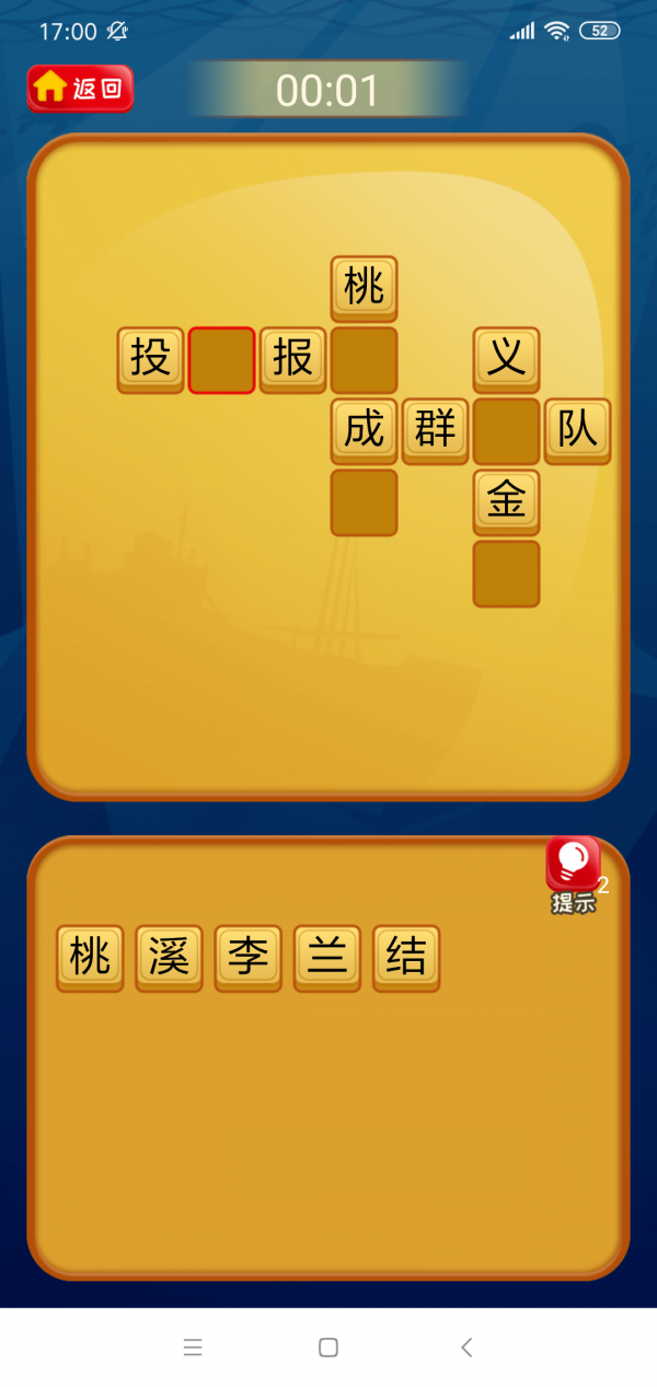 疯狂的成语截图 疯狂的成语截图