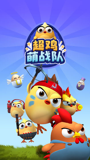 超鸡萌战队截图
