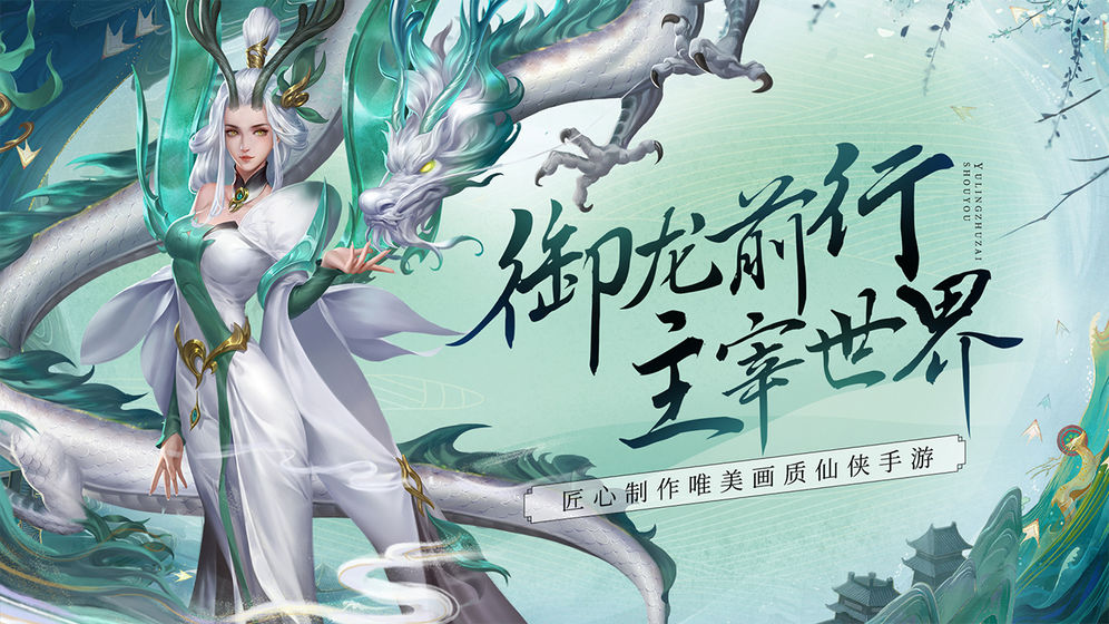 御龙主宰截图 御龙主宰截图