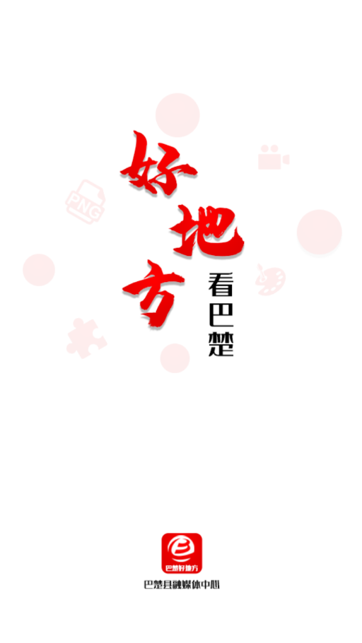 巴楚好地方客户端app截图