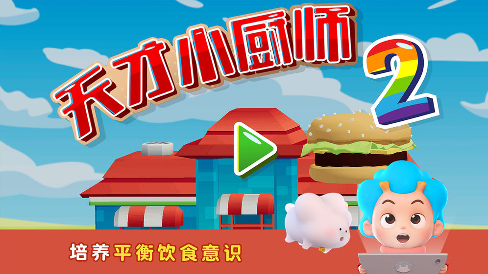 班巴天才小厨师2截图