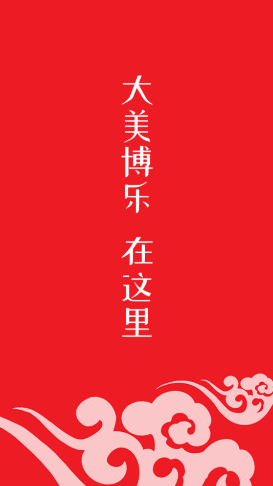 博乐好地方客户端app截图 博乐好地方客户端app截图