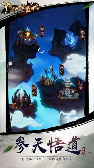 了不起的飞剑:修仙问道截图 了不起的飞剑:修仙问道截图