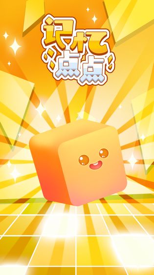 记忆点点截图 记忆点点截图