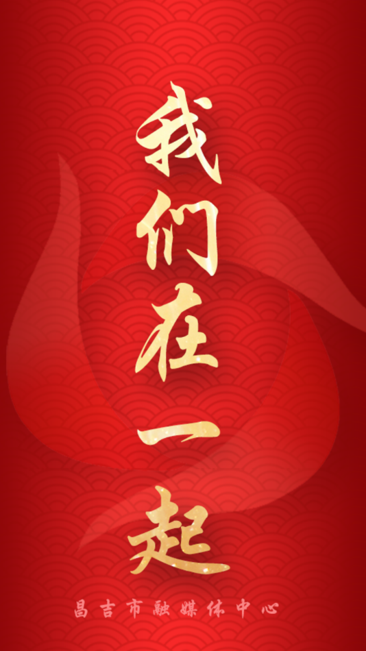 昌吉好地方客户端截图