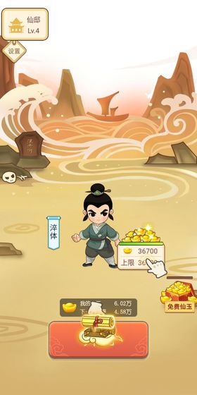 逍遥修仙赚截图 逍遥修仙赚截图