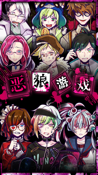 恶狼游戏汉化版截图 恶狼游戏汉化版截图