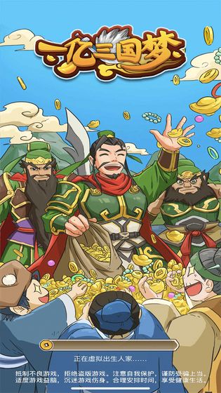 一亿三国梦截图 一亿三国梦截图