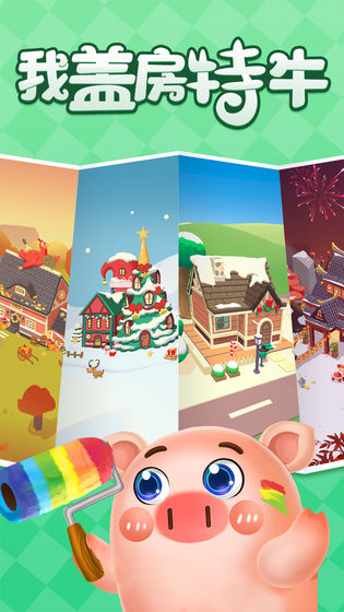 我盖房特牛截图 我盖房特牛截图