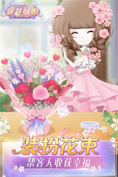 花花姑娘的花店截图 花花姑娘的花店截图