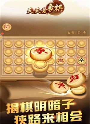 爱上象棋截图 爱上象棋截图