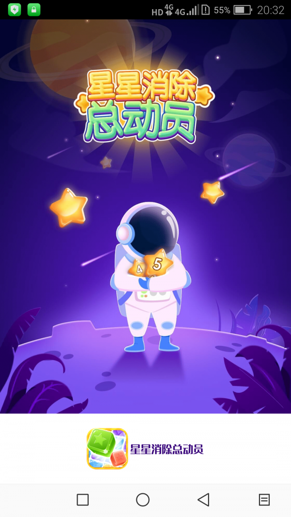 星星消除总动员截图 星星消除总动员截图