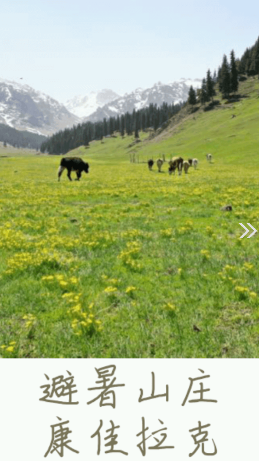 木垒好地方截图 木垒好地方截图