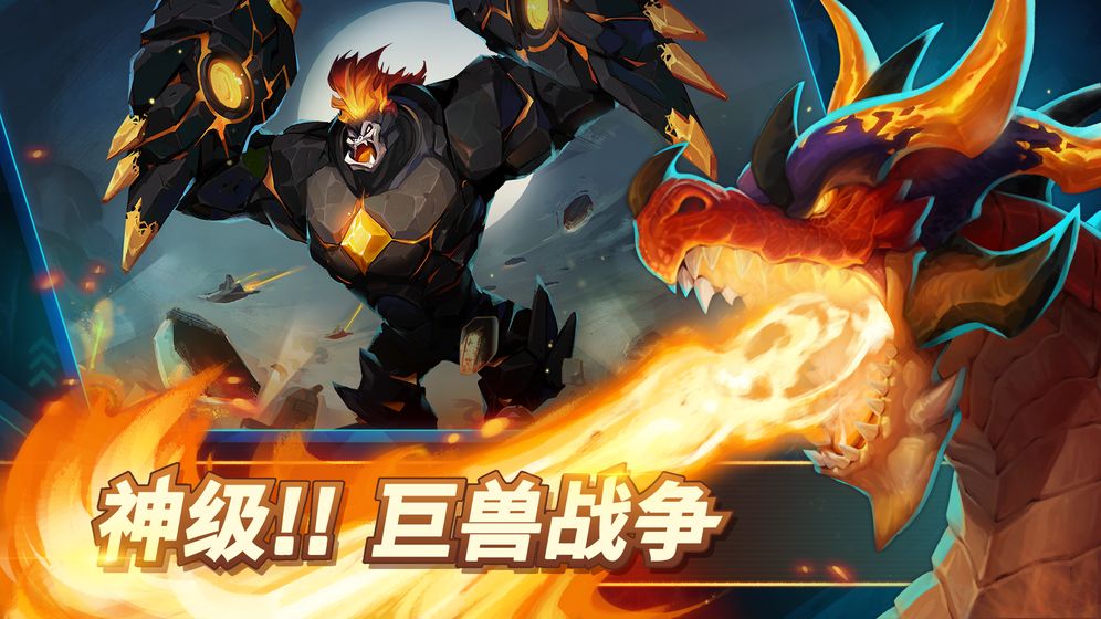 巨兽争霸截图 巨兽争霸截图