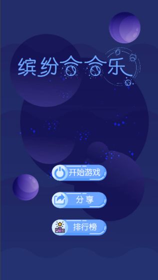 缤纷合合乐截图