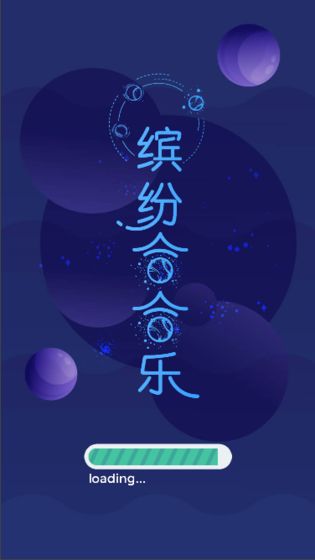 缤纷合合乐截图