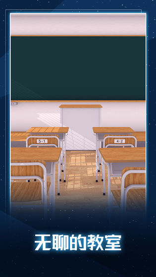 无聊的教室截图 无聊的教室截图