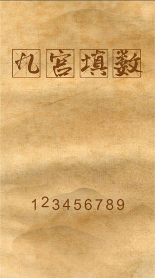 九宫填数截图 九宫填数截图