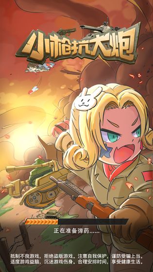 小枪抗大炮截图 小枪抗大炮截图