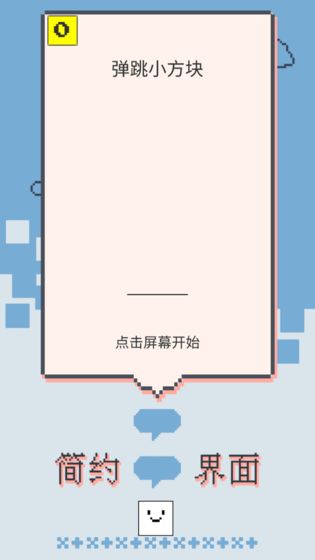弹跳小方块截图 弹跳小方块截图