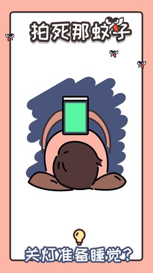 拍死那蚊子截图 拍死那蚊子截图