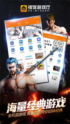 悟饭游戏厅截图 悟饭游戏厅截图