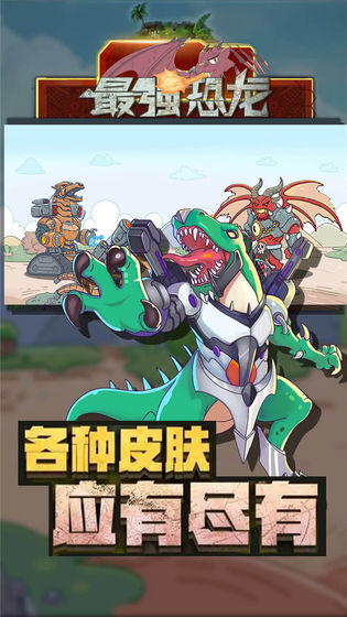 最强恐龙截图 最强恐龙截图