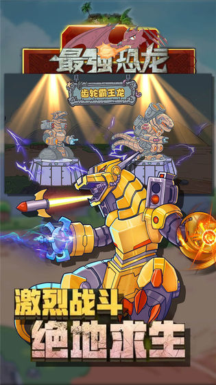 最强恐龙截图 最强恐龙截图