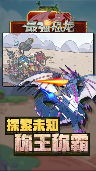 最强恐龙截图 最强恐龙截图