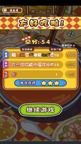 火锅夹夹乐截图 火锅夹夹乐截图