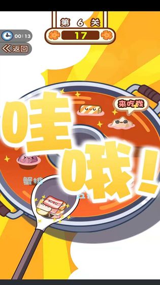 火锅夹夹乐截图 火锅夹夹乐截图