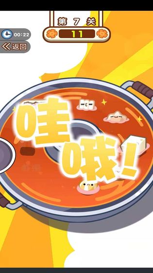 火锅夹夹乐截图 火锅夹夹乐截图