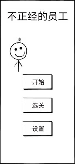 不正经的员工截图 不正经的员工截图