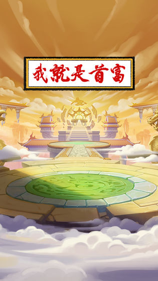 我就是首富 和谐版截图 我就是首富 和谐版截图