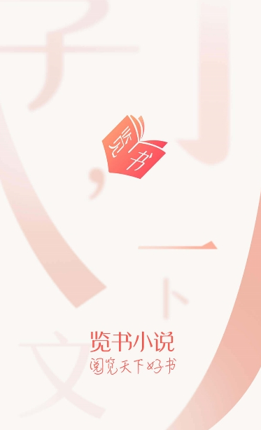 览书小说截图 览书小说截图