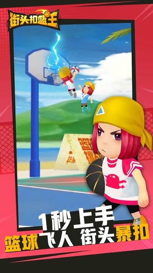 街头扣篮王截图