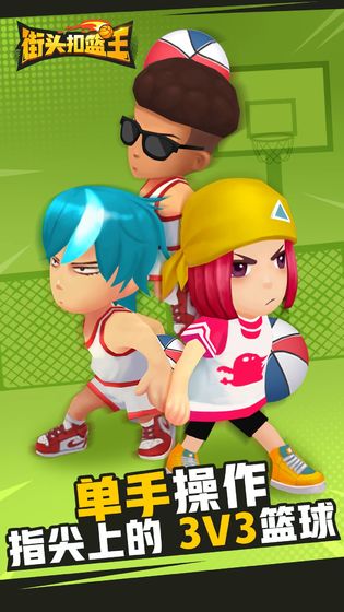 街头扣篮王截图