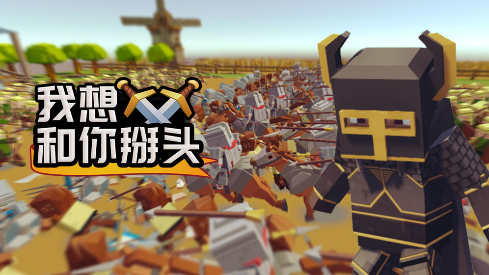 我想和你掰头截图 我想和你掰头截图